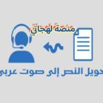 منصة لهجاتي افضل موقع لتحويل النص الى صوت باللغة العربية