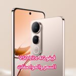 فيفو V50 Lite 4G السعر والمواصفات