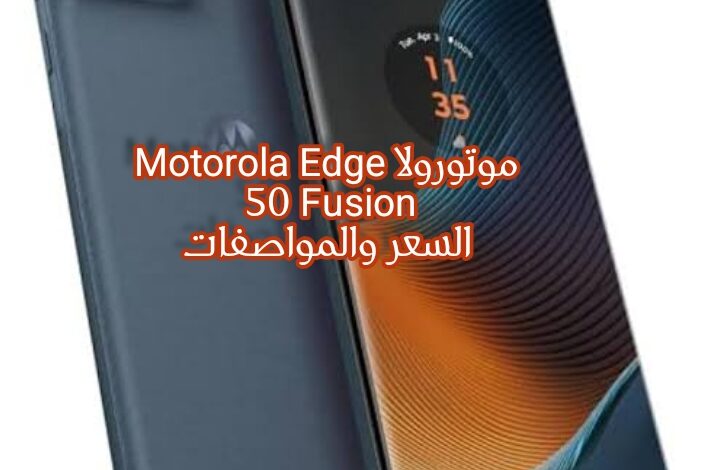موتورولا Edge 50 Fusion السعر والمواصفات