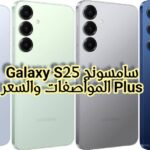 سامسونج Galaxy S25 Plus المواصفات والسعر