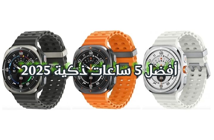 الساعات الذكية بين المميزات والعيوب.. أفضل 5 ساعات ذكية 2025