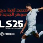 تحديث لعبة دريم ليج سوكر الجديد 2025 