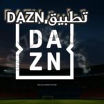تطبيق DAZN للأندرويد والآيفون لمشاهدة كأس العالم للأندية مجانًا تطبيق DAZN للأندرويد والآيفون لمشاهدة كأس العالم للأندية مجانًا
