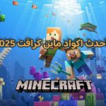 احدث اكواد ماين كرافت 2025 مكافآت وهدايا حصرية
