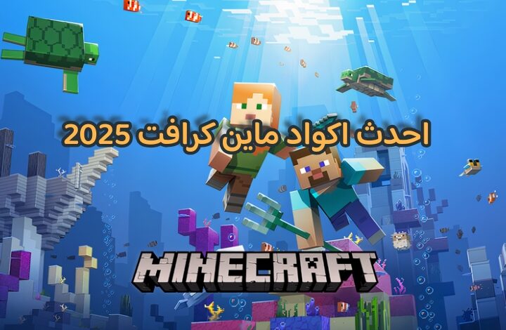 احدث اكواد ماين كرافت 2025 مكافآت وهدايا حصرية