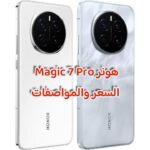 هونر Magic 7 Pro السعر والمواصفات هونر Magic 7 Pro السعر والمواصفات