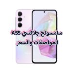 سامسونج جلاكسي A55 المواصفات والسعر 