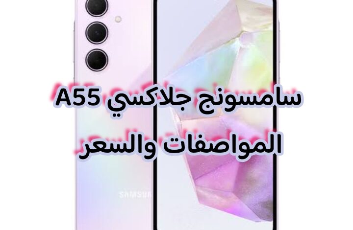سامسونج جلاكسي A55 المواصفات والسعر 