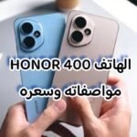 الهاتف HONOR 400 مواصفاته وسعره