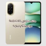هاتف شاومي Redmi A5 مواصفاته وسعره