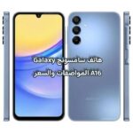 هاتف سامسونج Galaxy A16 المواصفات والسعر