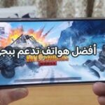 أفضل هواتف تدعم ببجي بأسعار رخيصة 2025 