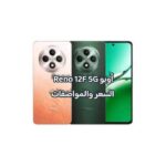 أوبو Reno 12F 5G السعر والمواصفات