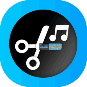 تحميل برنامج تقطيع الصوت MP3 Cutter مجانا
