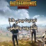 تحديث ببجي 3.9 للأندرويد والآيفون