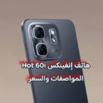 هاتف إنفينكس Hot 60i المواصفات والسعر