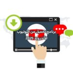 برنامج تحميل من اليوتيوب للأندرويد 2025