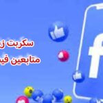سكربت زيادة متابعين فيسبوك