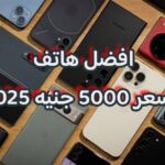 افضل هاتف بسعر 5000 جنيه 2025