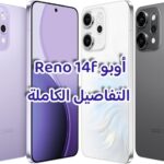 أوبو Reno 14f التفاصيل الكاملة