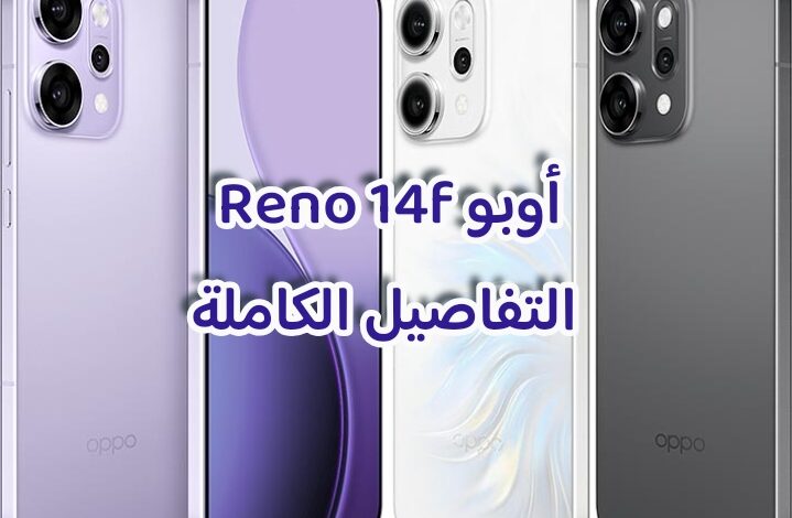 أوبو Reno 14f التفاصيل الكاملة