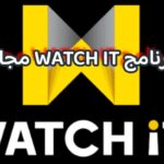برنامج WATCH IT مجاناً