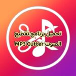 تحميل برنامج تقطيع الصوت MP3 Cutter مجانا تحميل برنامج تقطيع الصوت MP3 Cutter مجانا