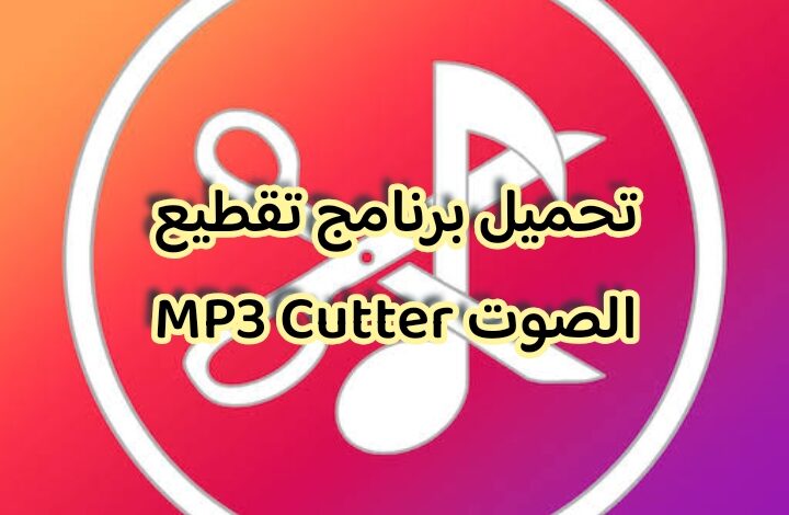 تحميل برنامج تقطيع الصوت MP3 Cutter مجانا