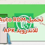 تحميل Auto RDM برنامج استعادة الرسائل المحذوفة للاندرويد APK