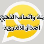 تحديث واتساب الذهبي آخر اصدار للاندرويد