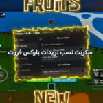 سكربت نصب تريدات بلوكس فروت