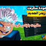 سكربت بلوكس فروت Redz مميزاته ومخاطر استخدامه