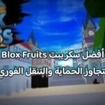 أفضل سكريبت Blox Fruits لتجاوز الحماية والتنقل الفوري