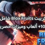 سكريبت Blox Fruits شامل مع 10+ ألعاب وميزات حصرية