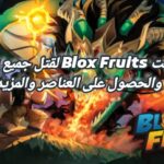 سكريبت Blox Fruits لقتل جميع الأعداء والحصول على العناصر والمزيد