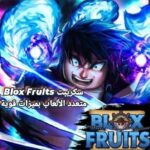 سكريبت Blox Fruits متعدد الألعاب بميزات قوية وأتمتة للمزارع