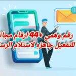 رقم وهمي +44 ارقام مجانيه للتفعيل جاهزه لاستلام الرسائل