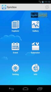 تنزيل sync box APK للاندرويد آخر إصدار