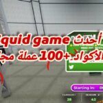 Squid game أحدث الأكواد +100 عملة مجانًا