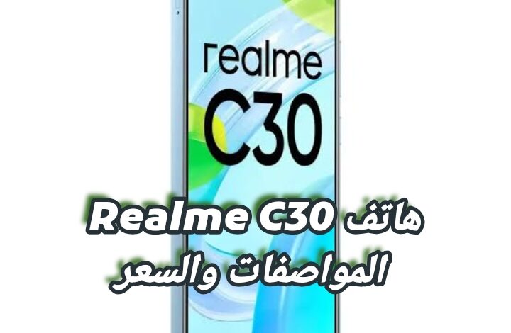 هاتف Realme C30 المواصفات والسعر