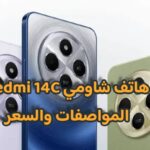هاتف شاومي Redmi 14C المواصفات والسعر