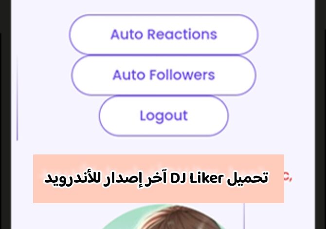 تحميل DJ Liker آخر إصدار للأندرويد