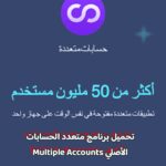 تحميل برنامج متعدد الحسابات الأصلي Multiple Accounts اخر اصدار للاندرويد
