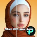 تحميل تطبيق AIFoto 2025 لتعديل الصور آخر إصدار للاندرويد