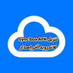 تنزيل sync box APK للاندرويد آخر إصدار