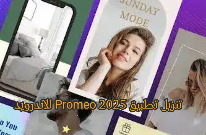تنزيل تطبيق Promeo 2025 للاندرويد من ميديا فاير