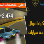 ألعاب مهكرة أموال غير محدودة سيارات 2025