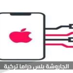 تحميل الجاروشة بلس دراما تركية: دليلك الشامل 2024