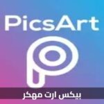 تحميل برنامج بيكس ارت Picsart مهكر APK أخر إصدار 2025 مجاناً