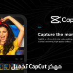 تحميل CapCut مهكر – أفضل تطبيق مونتاج فيديو بدون علامة مائية وبدون إعلانات